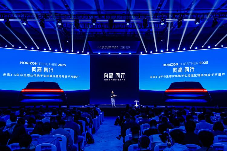 智驾未来，生态共赢 从2025首届地平线技术生态大会看中国智能驾驶产业的“智能”跃迁